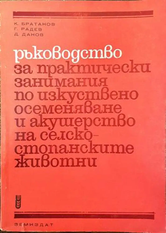 Ръководство по практически занимания по изкуствено осеменяване и акушерство на селскостопанските животни - Книги