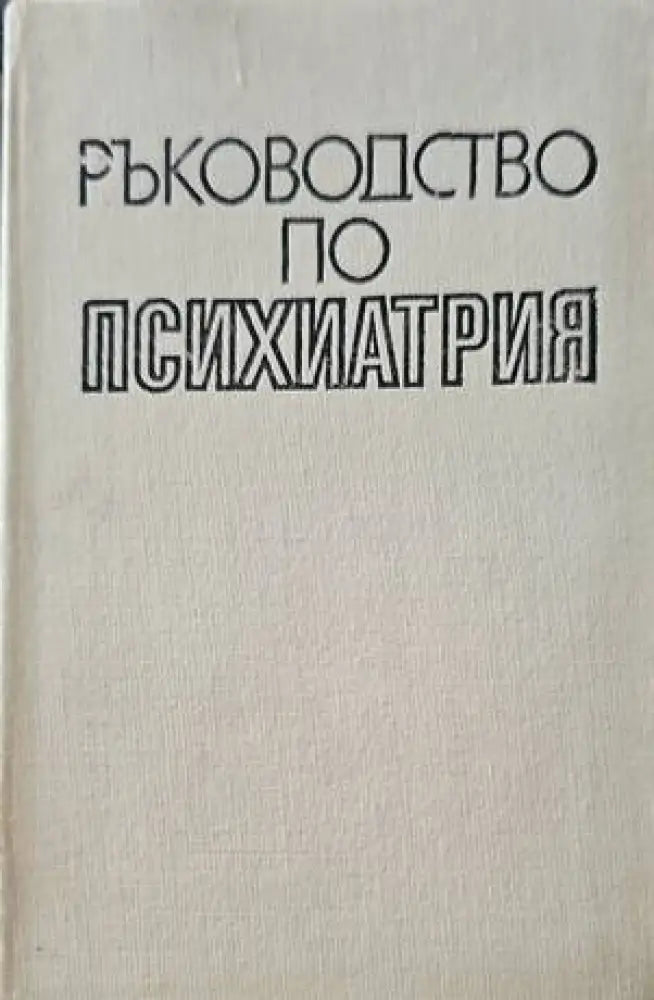 Ръководство по психиатрия. Том 2 - Книги