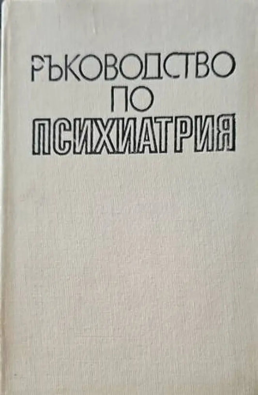 Ръководство по психиатрия. Том 2 - Книги