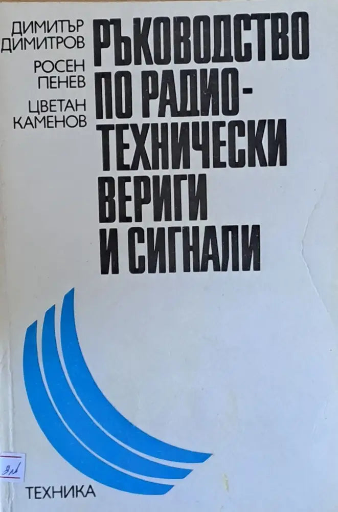 Ръководство по радио-технически вериги и сигнали - Книги