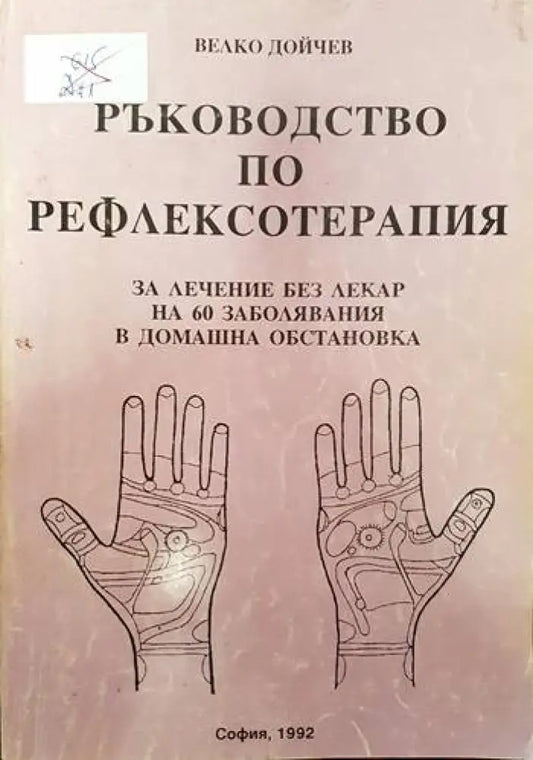 Ръководство по рефлексотерапия (1322) - Книга