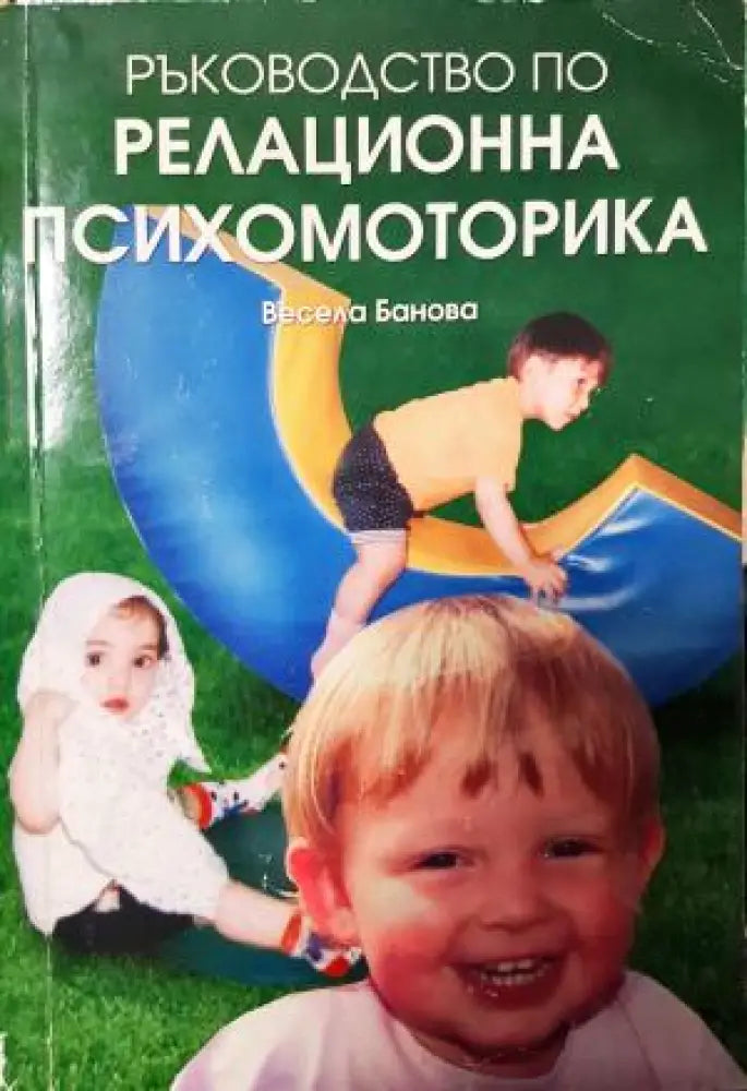 Ръководство по релационна психомоторика (258) - Книга