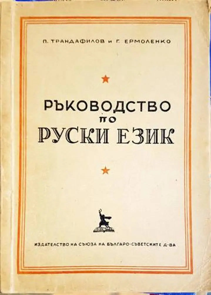 Ръководство по руски език - Книги