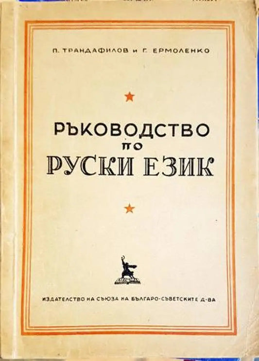 Ръководство по руски език - Книги