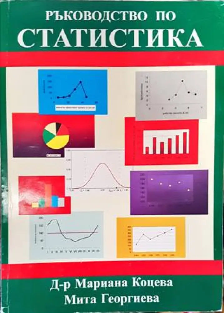 Ръководство по статистика - Книги