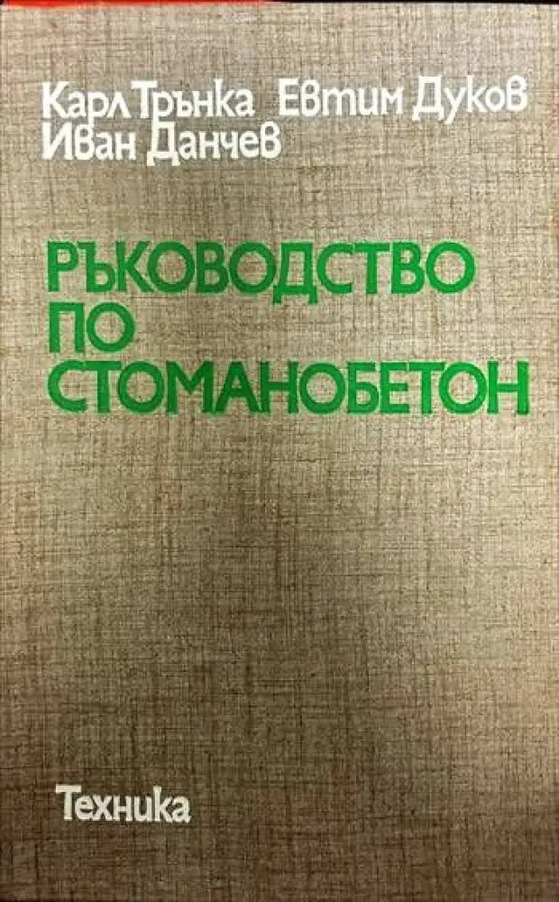 Ръководство по стоманобетон (303) - Книга
