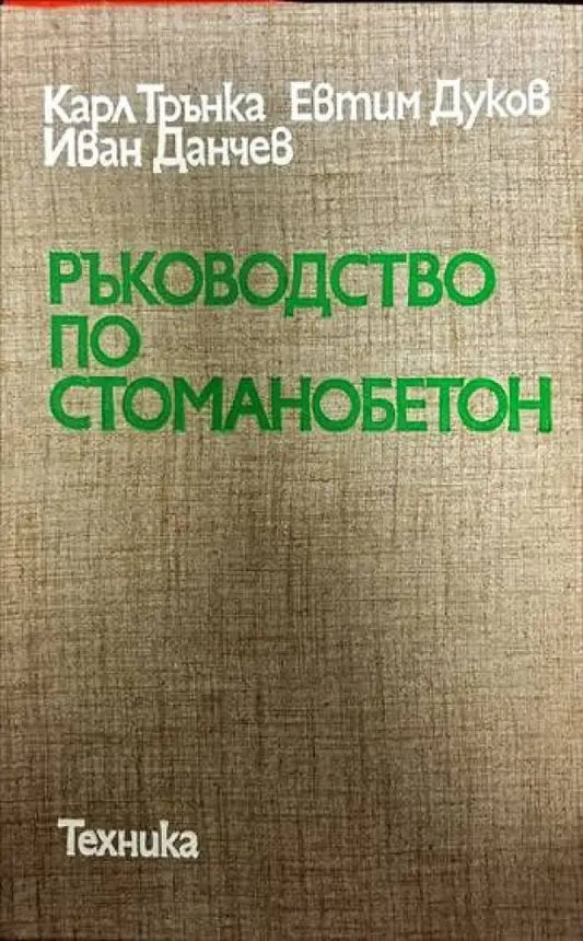 Ръководство по стоманобетон (303) - Книга