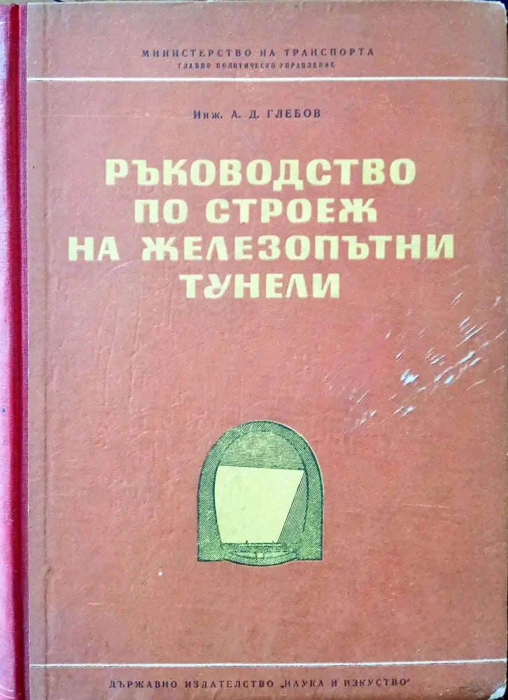 Ръководство по строеж на железопътни тунели - Книги