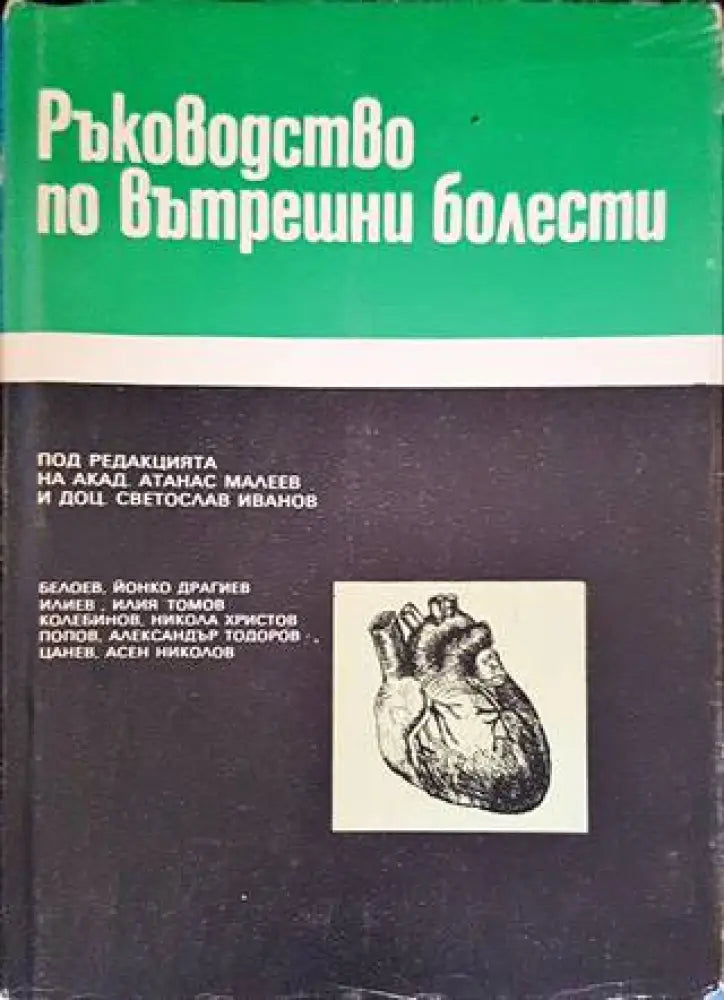 Ръководство по вътрешни болести. Том 3 - Книги