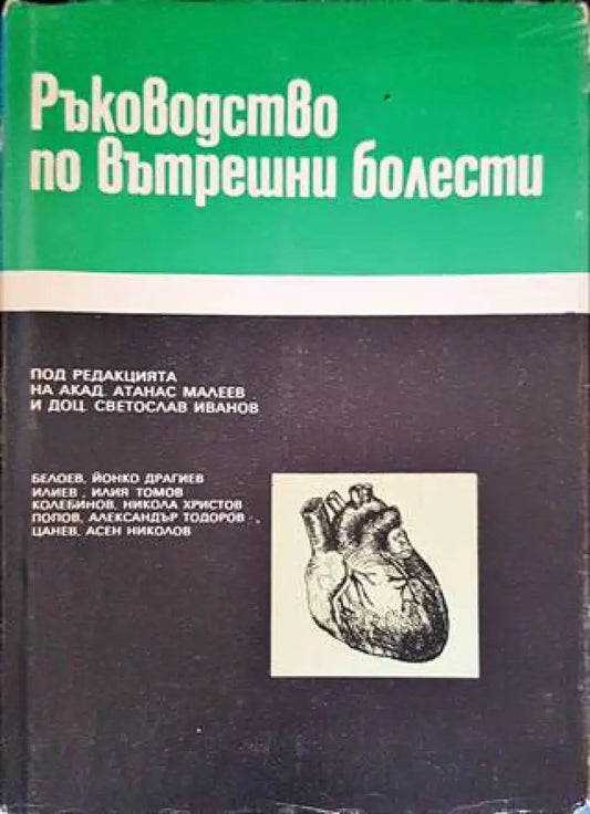 Ръководство по вътрешни болести. Том 3 - Книги