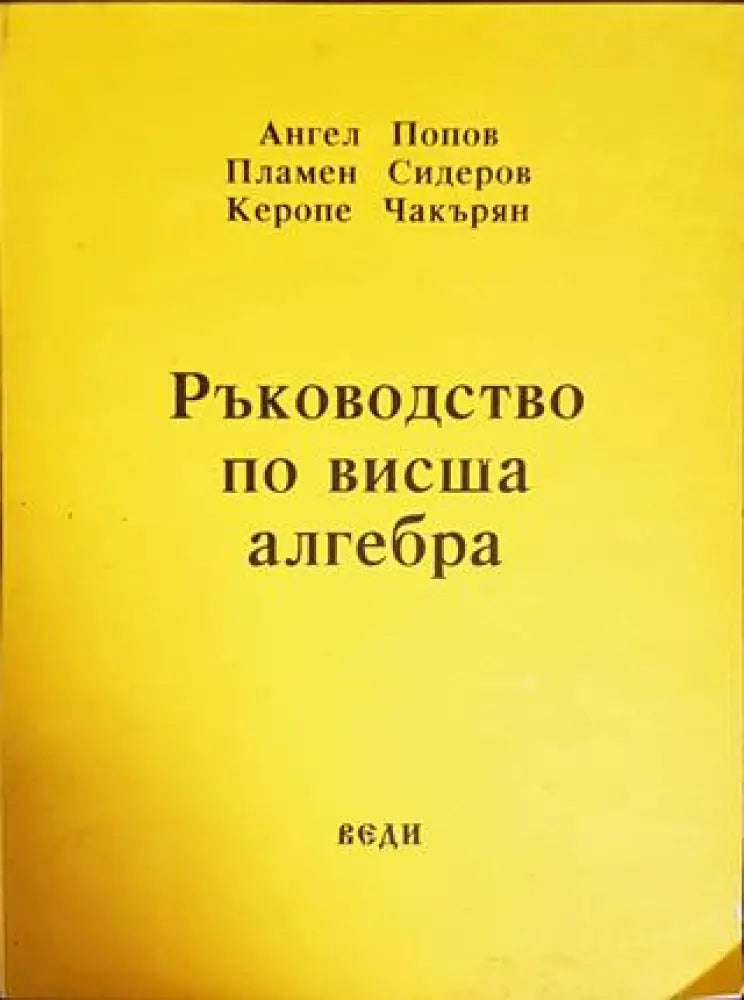 Ръководство по висша алгебра - Книги