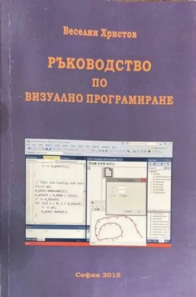 Ръководство по визуално програмиране - Книги