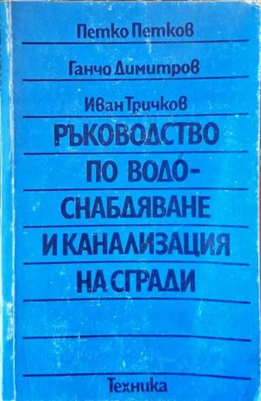 Ръководство по водоснабдяване и канализация на сгради - Книги