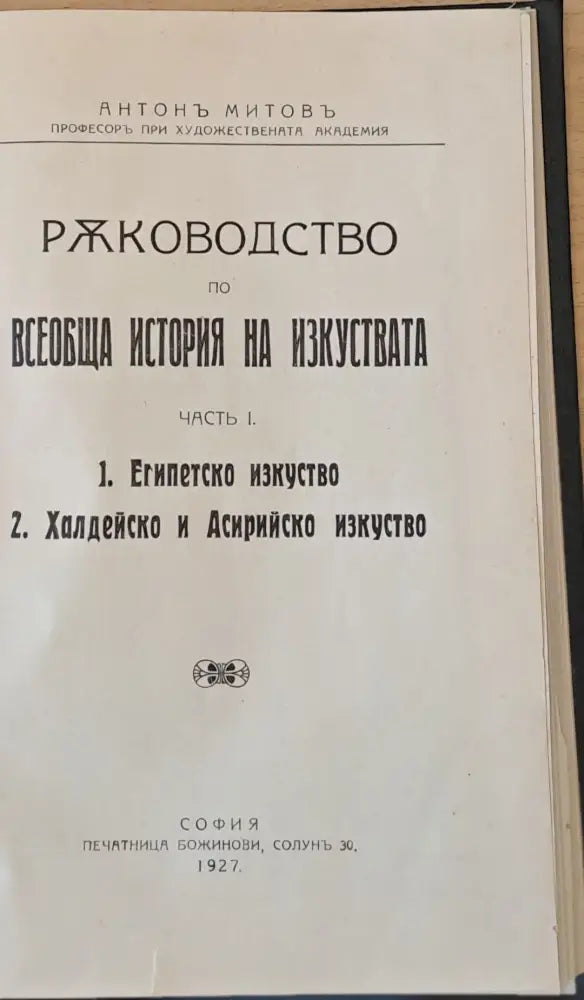 Ръководство по всеобща история на изкуствата част първа и част втора (50) - Книга