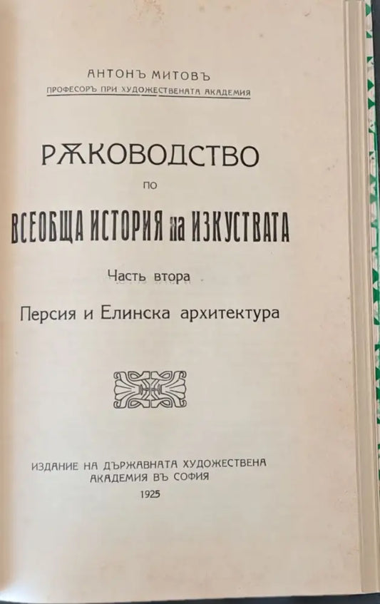 Ръководство по всеобща история на изкуствата част първа и част втора - Книги
