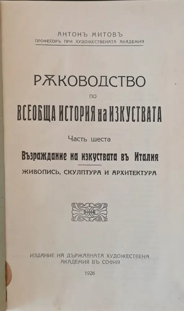 Ръководство по всеобща история на изкуствата част пета и част шеста (50) - Книга