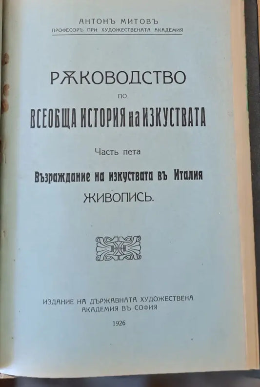 Ръководство по всеобща история на изкуствата част пета и част шеста - Книги