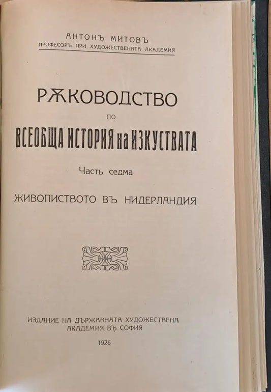 Ръководство по всеобща история на изкуствата част седма и част осма - Книги