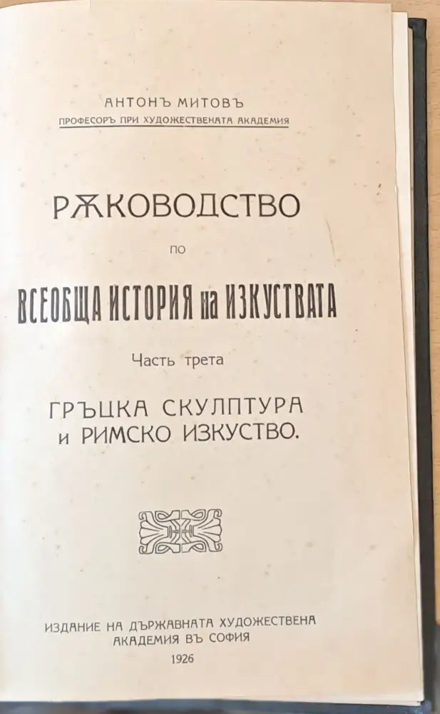 Ръководство по всеобща история на изкуствата част трета и част четвърта (50) - Книга