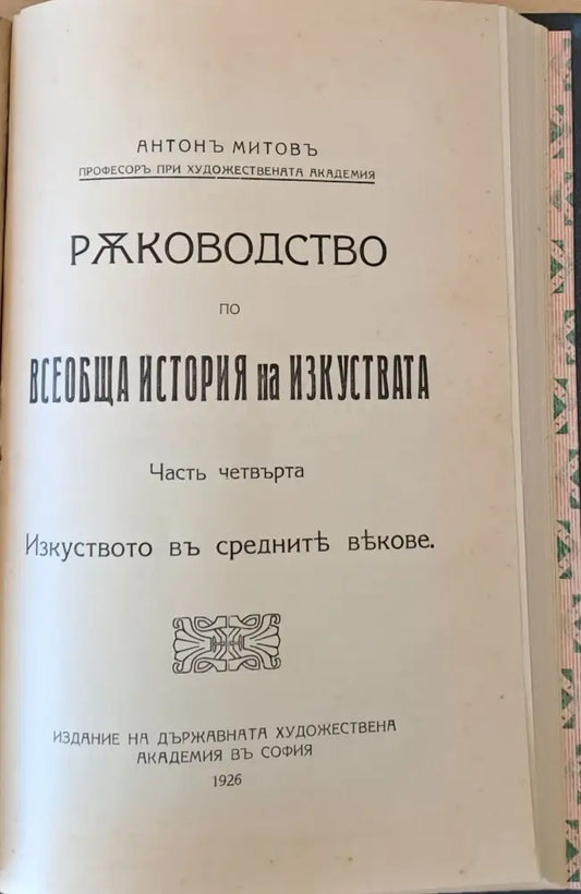 Ръководство по всеобща история на изкуствата част трета и част четвърта (50) - Книга