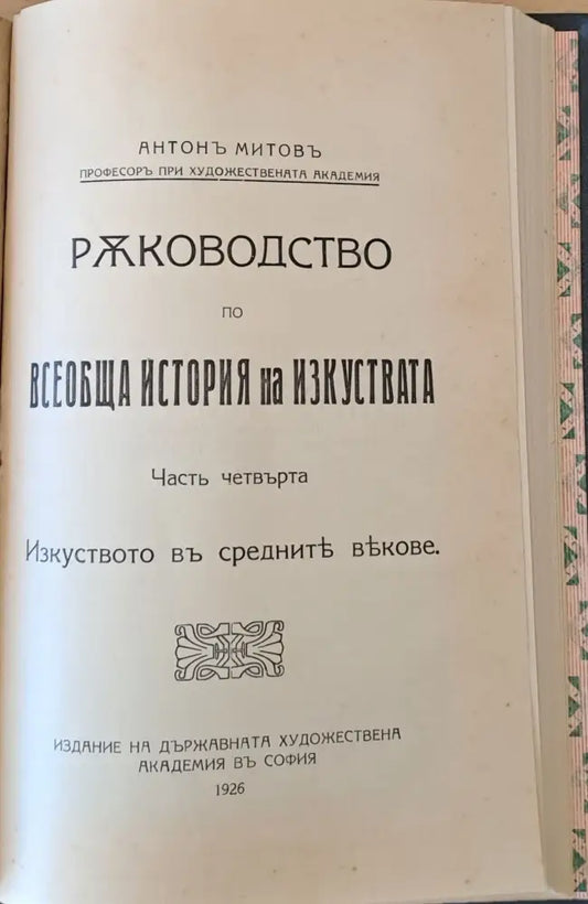 Ръководство по всеобща история на изкуствата част трета и част четвърта - Книги