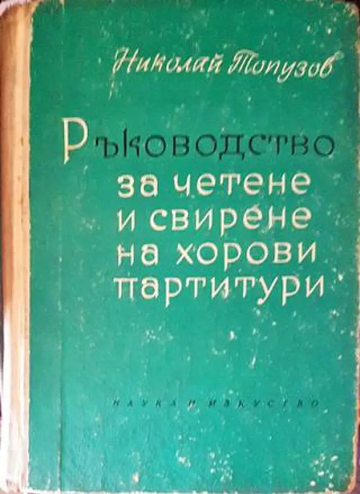 Ръководство за четене и свирене на хорови партитури - Книги