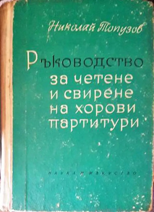 Ръководство за четене и свирене на хорови партитури - Книги