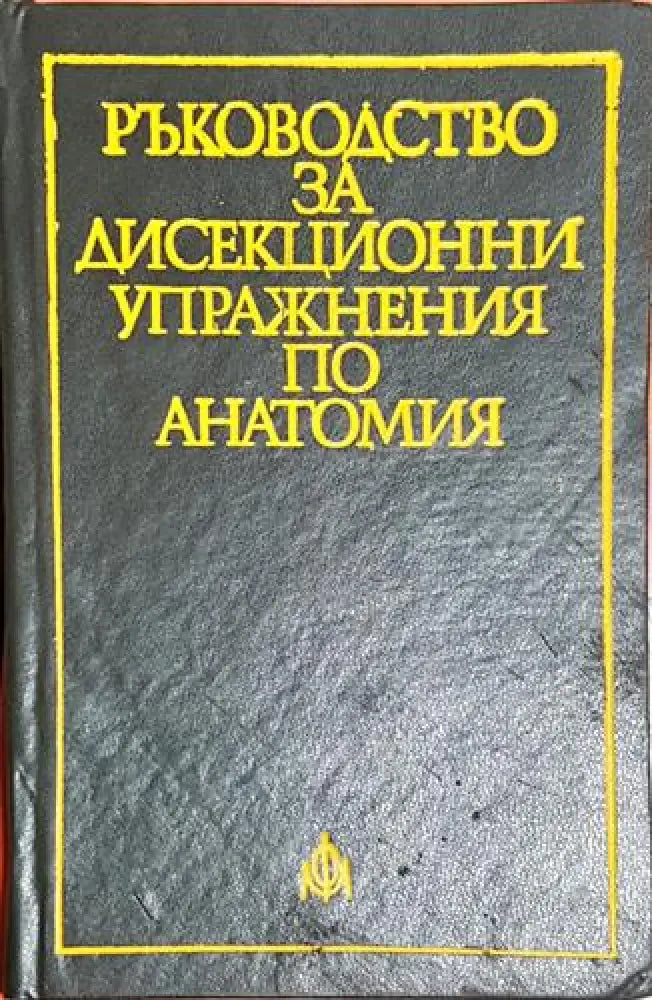 Ръководство за дисекционни упражнения по анатомия - Книга