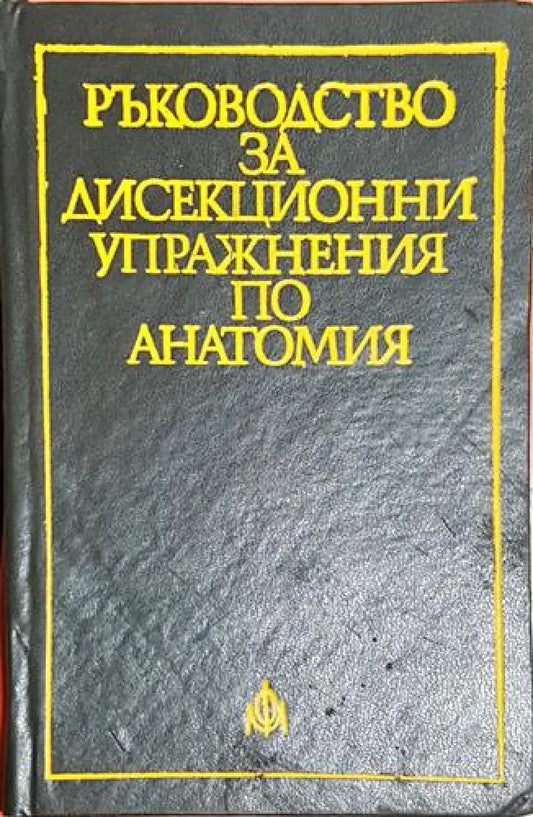 Ръководство за дисекционни упражнения по анатомия - Книга