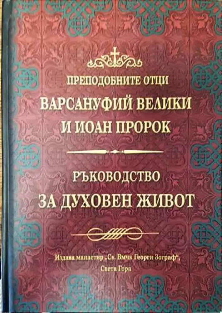 Ръководство за духовен живот - Книги