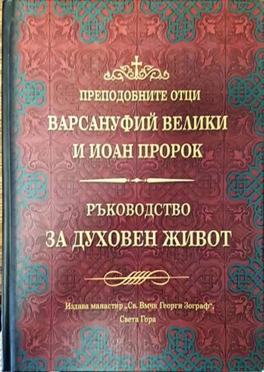 Ръководство за духовен живот - Книги
