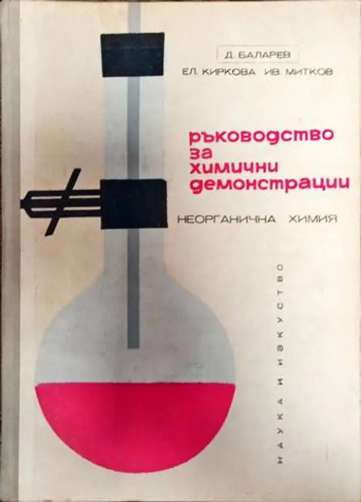 Ръководство за химични демонстрации - Книги