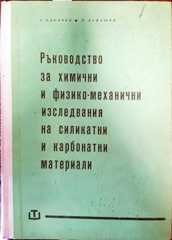 Ръководство за химични и физико-механични изследвания на силикатни и карбонатни материали - Книги