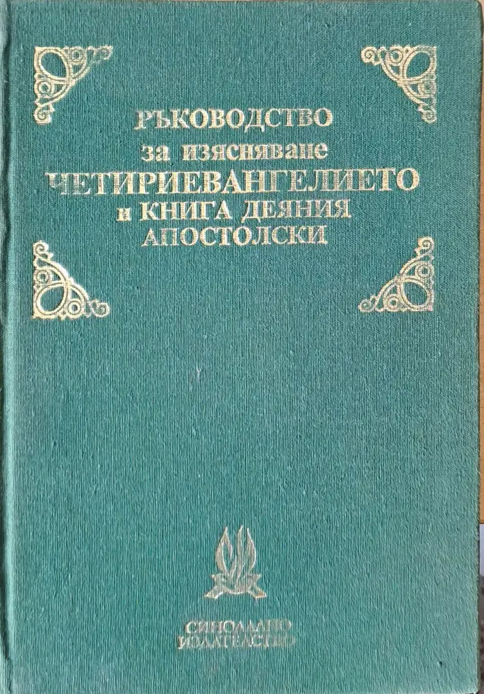 Ръководство за изясняване Четириевангелието и книга деяния Апостолски - Книги