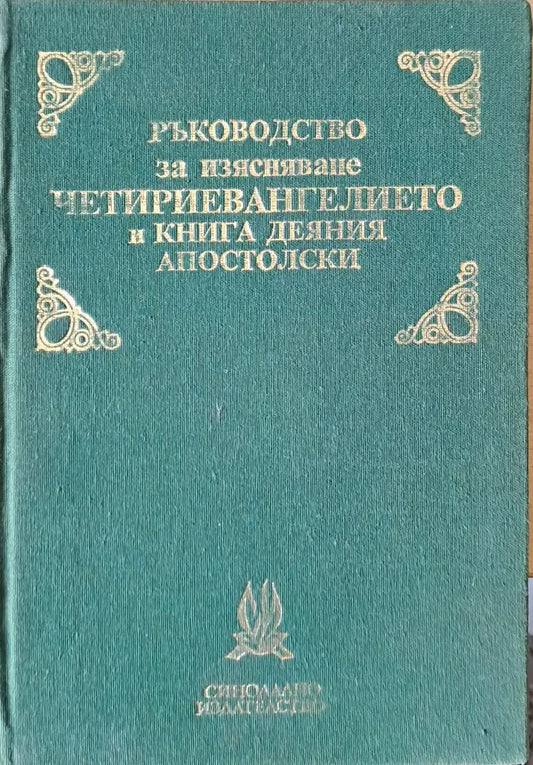 Ръководство за изясняване Четириевангелието и книга деяния Апостолски - Книги