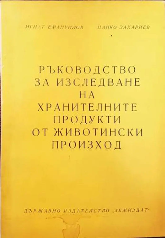 Ръководство за изследване на хранителните продукти от животински произход - Книги