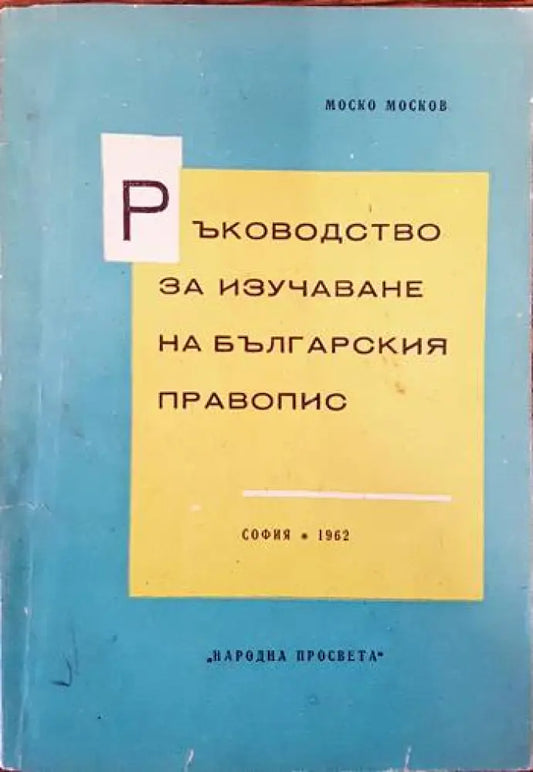 Ръководство за изучаване на българския правопис - Книги