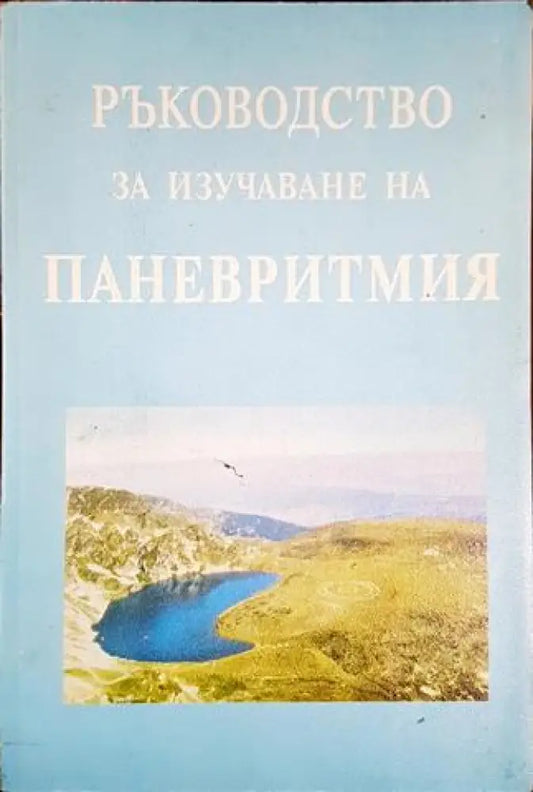 Ръководство за изучаване на паневритмия (5849) - Книга