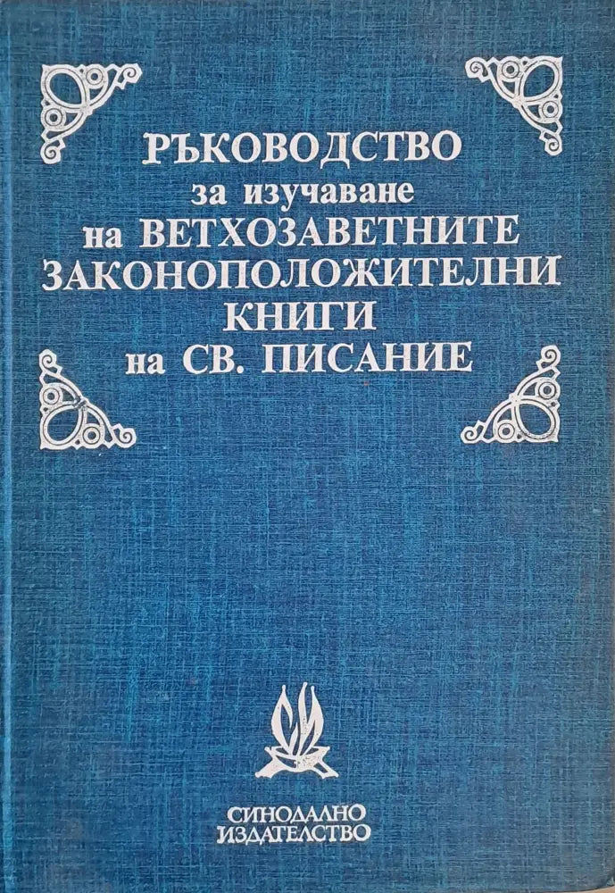 Ръководство за изучаване на ветхозаветните законоположителни книги на Св. Писание - Книги