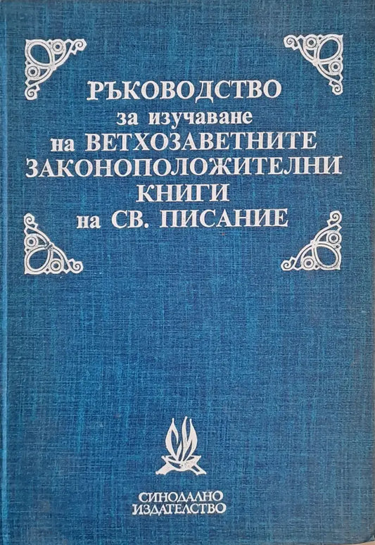 Ръководство за изучаване на ветхозаветните законоположителни книги на Св. Писание - Книги