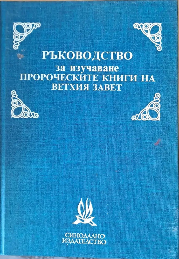 Ръководство за изучаване пророческите книги на Вехтия завет - Книги