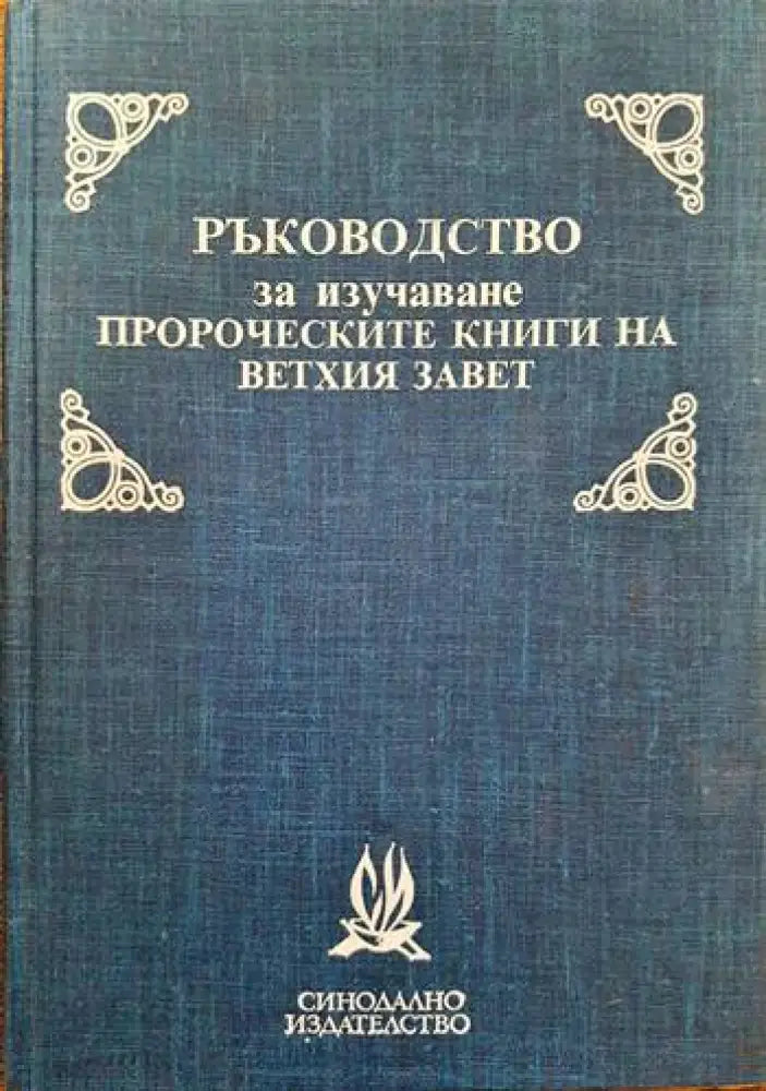 Ръководство за изучаване пророческите книги на Ветхия завет - Книги