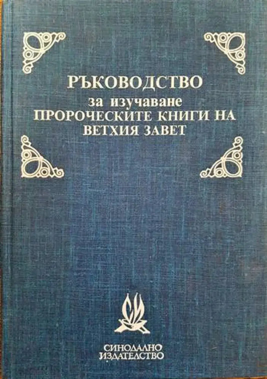 Ръководство за изучаване пророческите книги на Ветхия завет - Книги