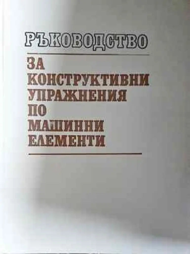 Ръководство за конструктивни упражнения по машинни елементи (2317) - Книга