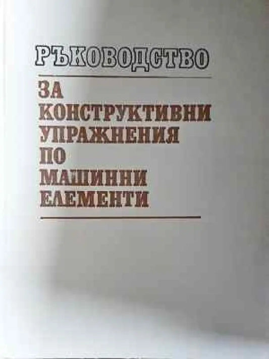 Ръководство за конструктивни упражнения по машинни елементи (2317) - Книга