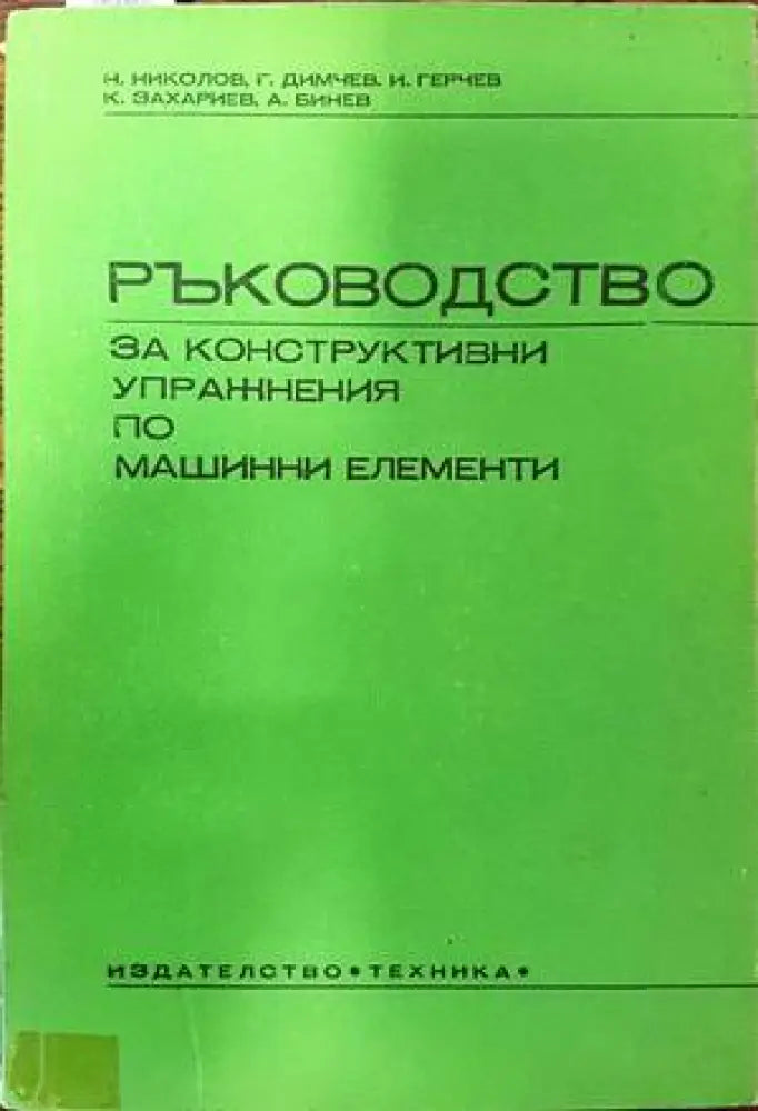 Ръководство за конструктивни упражнения по машинни елементи - Книги