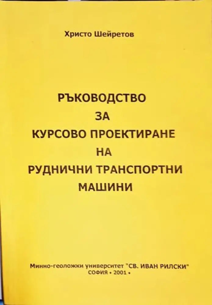 Ръководство за курсово проектиране на руднични транспортни машини - Книги