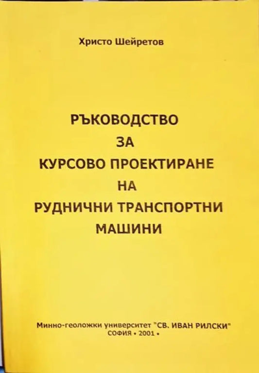Ръководство за курсово проектиране на руднични транспортни машини - Книги