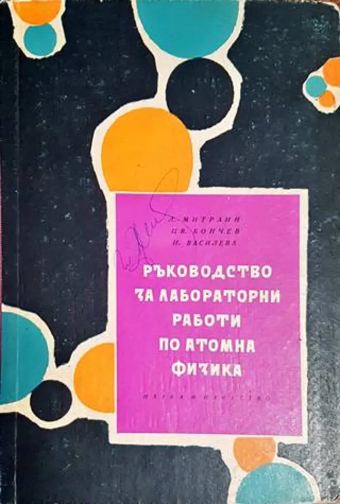 Ръководство за лабораторни работи по атомна физика (282) - Книга