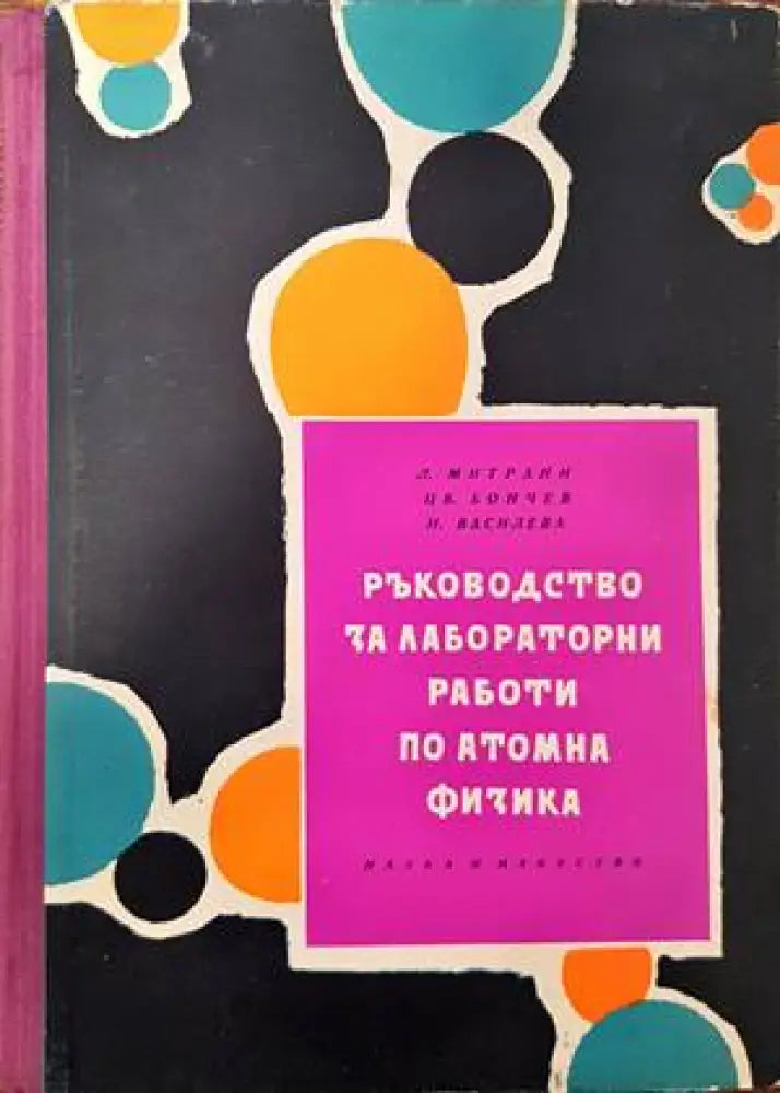Ръководство за лабораторни работи по атомна физика - Книги